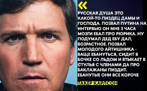 Русская душа глазами Такера Карлсона