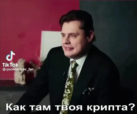 Как там твоя крипта?