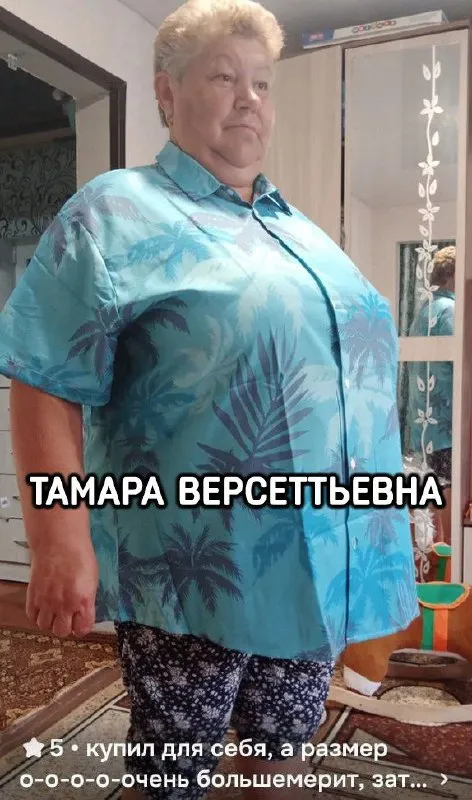 Тамара Версетьевна в огромной рубашке
