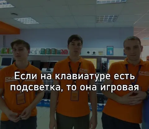 Если есть подсветка — игровая