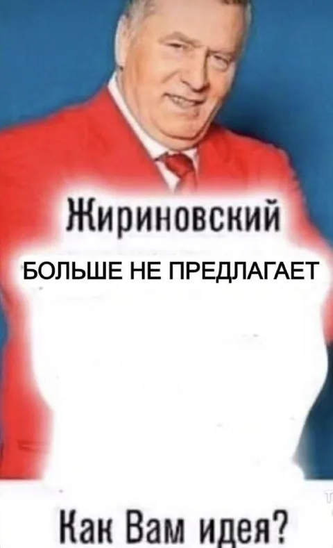 Жириновский больше не предлагает