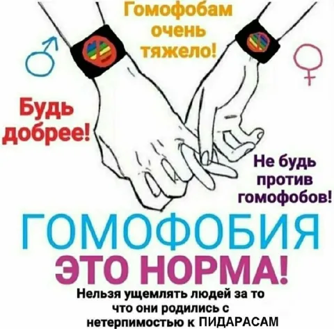 Гомофобия — это норма