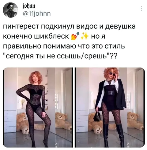 Стиль «сегодня ты не ссышь»