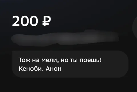 Двести рублей на еду