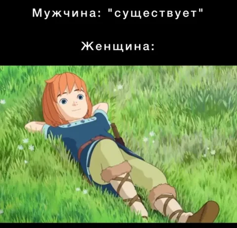 Мужчина: существует — женщина: