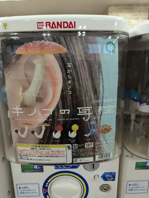 キノコの耳栓ガチャ