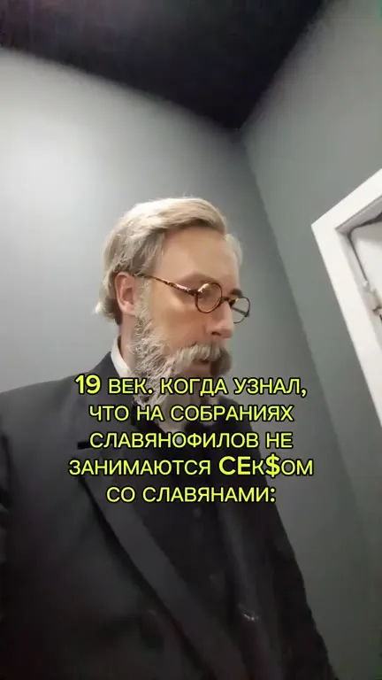 Славянофилы без секса