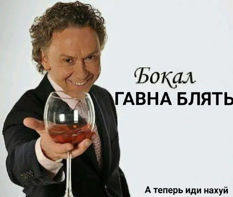 Бокал говна, а теперь иди нахуй