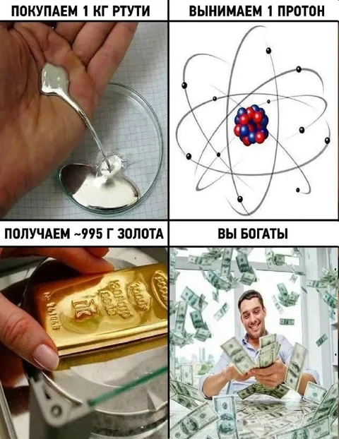 Покупаем ртуть, вынимаем протон