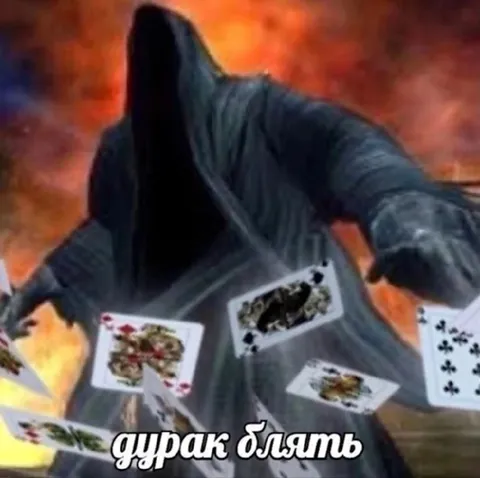 Дурак блять с картами