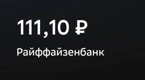Райффайзенбратушка, держи 111 рублей