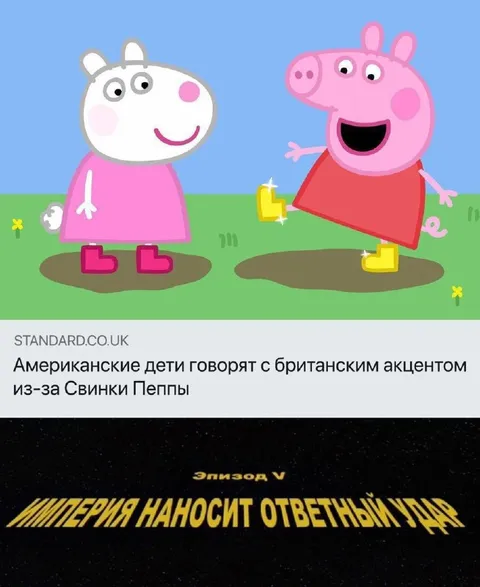Свинки Пеппы наносят ответный удар