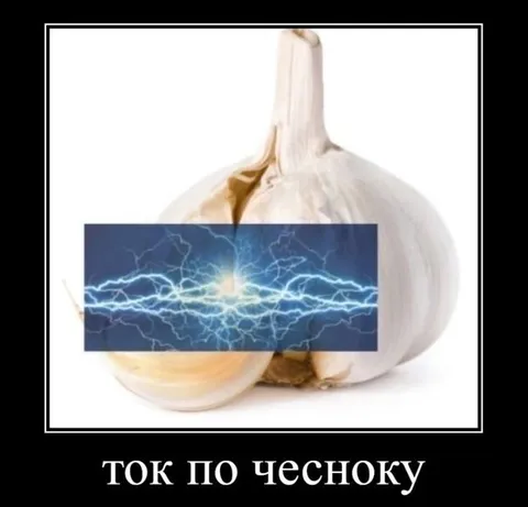 Ток по чесноку