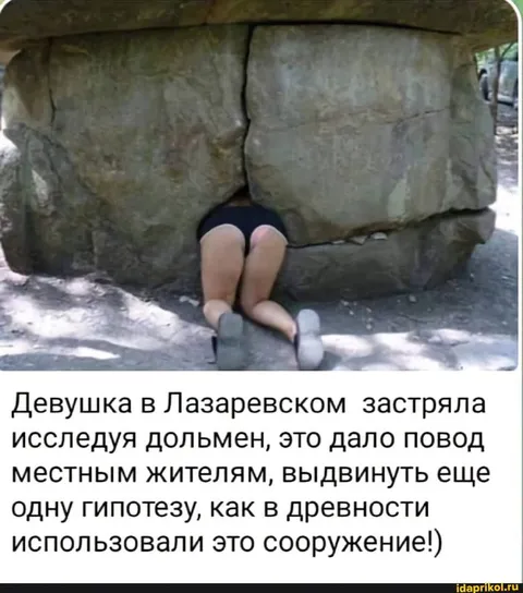 Девушка застряла в дольмене
