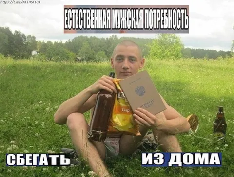Естественная мужская потребность сбегать