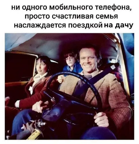 Счастливая поездка на дачу
