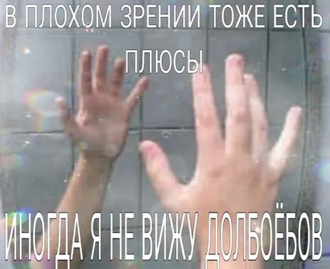 Плюсы плохого зрения