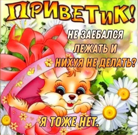 Приветик, я тоже ничего не делаю