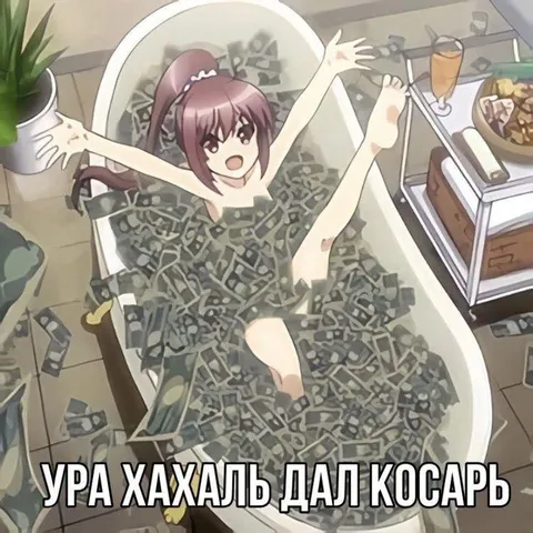 Хахаль дал косарь