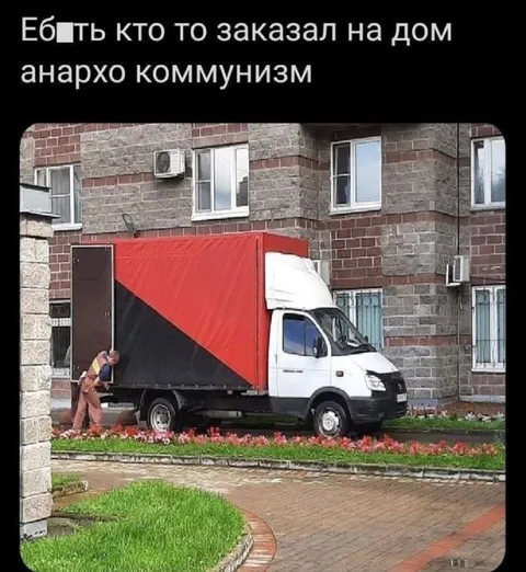 Анархо-коммунизм на дом