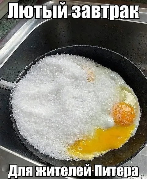 Лютый завтрак для Питера