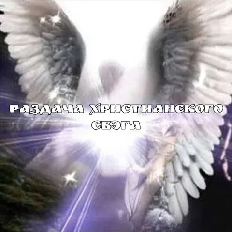 Раздача христианского свэга