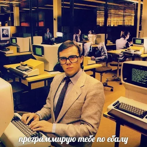 Программирую тебе по ебалу