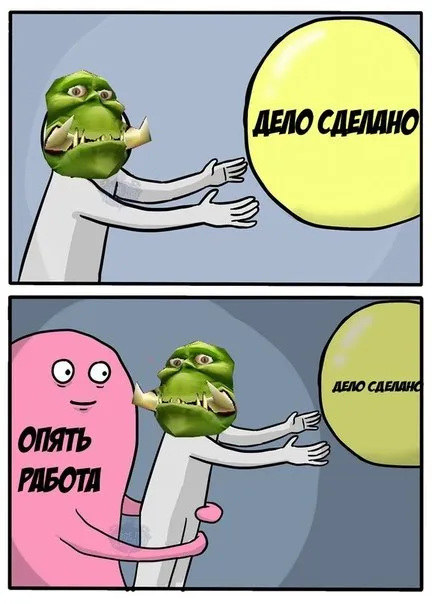 Опять работа, дело сделано
