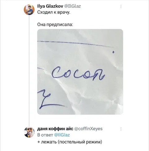 Врачебный почерк и постельный режим