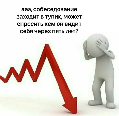 Собеседование и карьерное падение