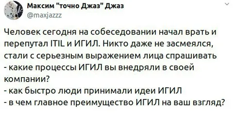 Перепутал ITIL и ИГИЛ на собеседовании
