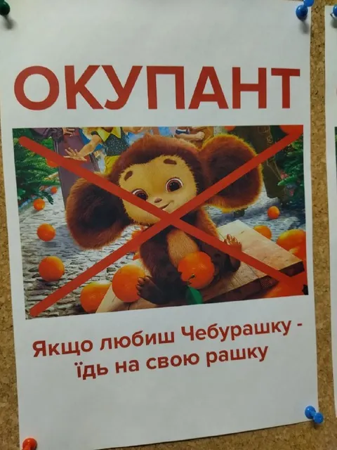 Окупант на Чебурашку