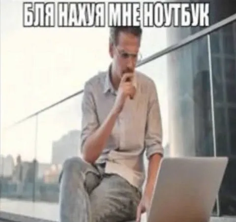 Бля, мая мне нотбук