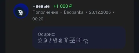 Осирис прислал чаевые