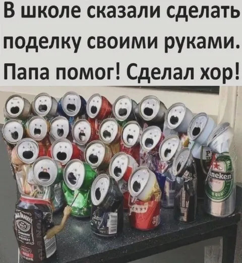 Папа сделал хор из банок