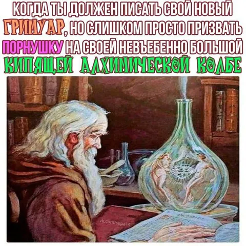 Алхимик пишет новый гримуар