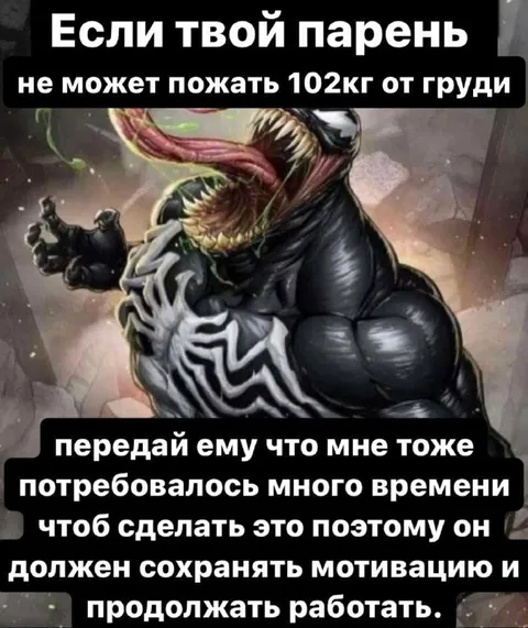 Веном после тяжёлой тренировки