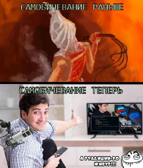 Самобичевание раньше и теперь