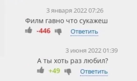 Фильм гавно, а любовь настоящая
