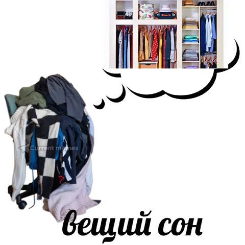 Вещий сон о порядке