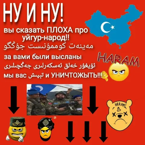 Уйгуры против плохих слов
