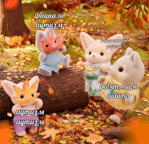 Файнали аутизм в осеннем лесу