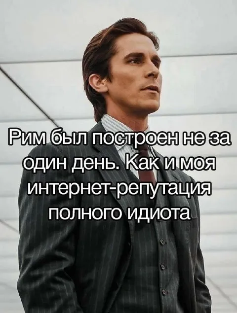 Репутация полного идиота