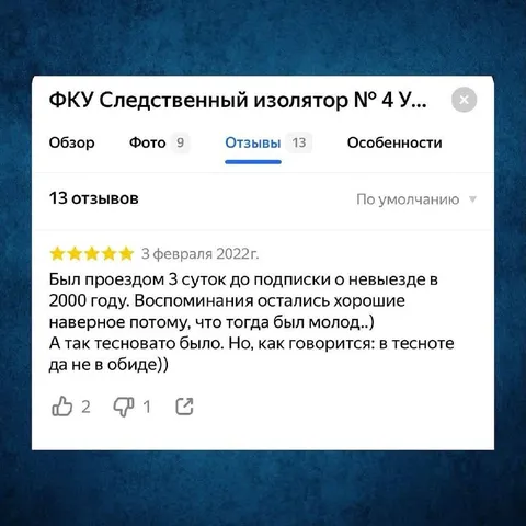 Отзыв о следственном изоляторе