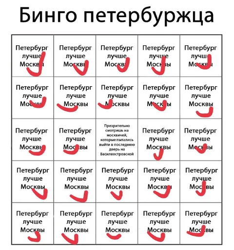 Бинго петербуржца