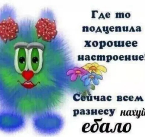 Подцепила хорошее настроение