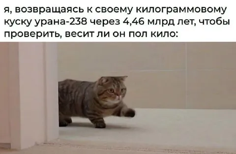 Урановый кусок через миллиарды лет