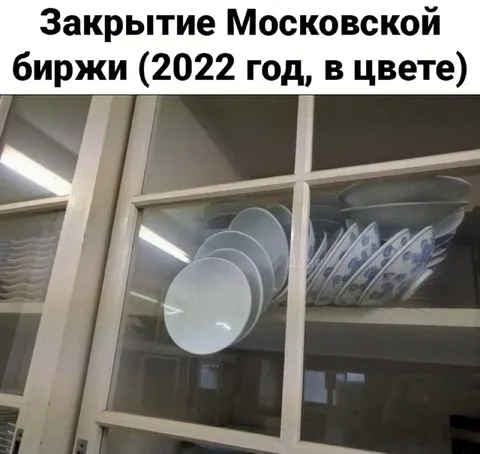 Закрытие Московской биржи