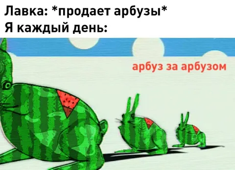 Арбуз за арбузом каждый день