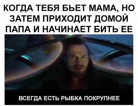 Всегда есть рыбка покрупнее